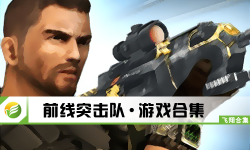 前线突击队