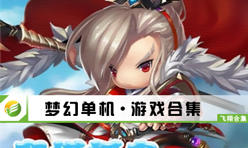 梦幻单机