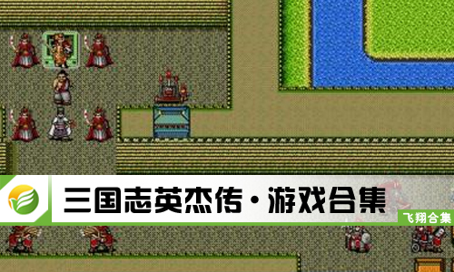 三国志英杰传
