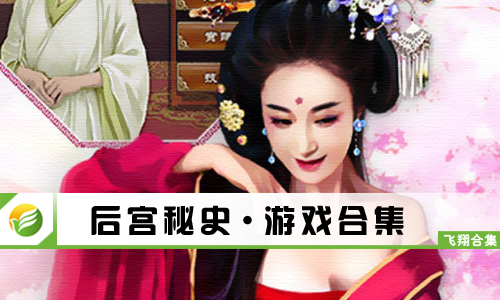 后宫秘史