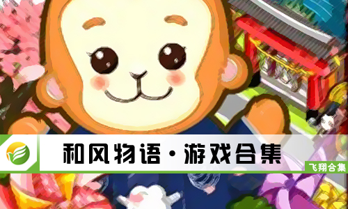 和风物语