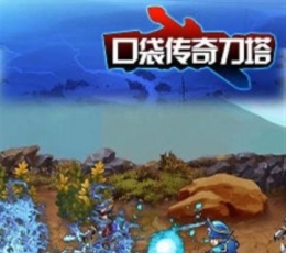 口袋传奇刀塔 V1.1.5 安卓版