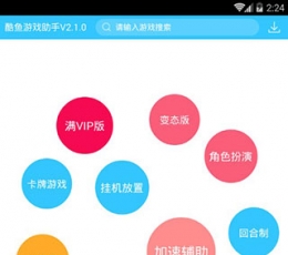 酷鱼游戏助手 V2.2.1 