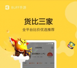 BUFF手游折扣 V2.2.0 免费版