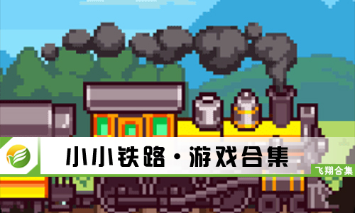 小小铁路