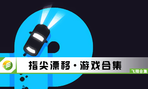指尖漂移