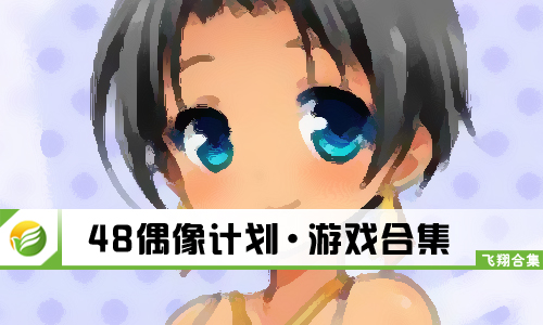 48偶像计划