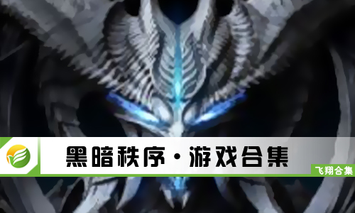 黑暗秩序