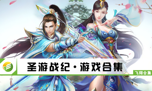 圣游战纪