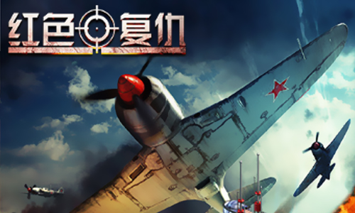 红色复仇
