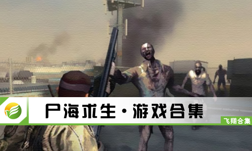 尸海求生