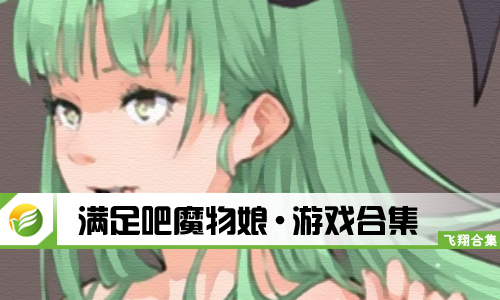 满足吧魔物娘