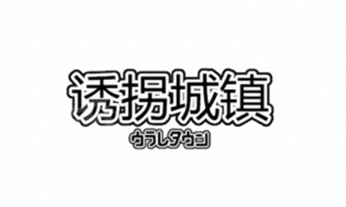 诱拐城镇