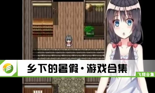 乡下的暑假