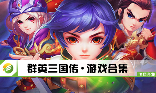 群英三国传