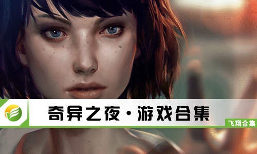 奇异之夜