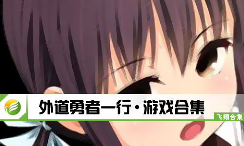 外道勇者一行