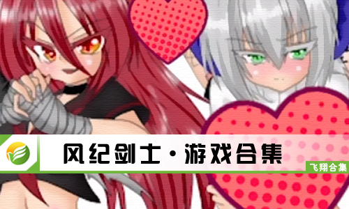风纪剑士