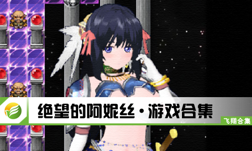 绝望的阿妮丝