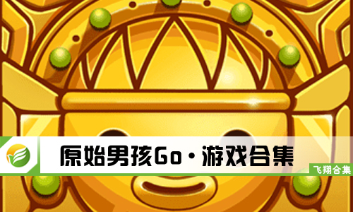 原始男孩Go