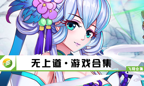 无上道