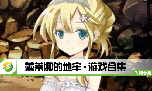 蕾蒂娜的地牢