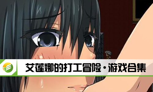 艾莲娜的打工冒险