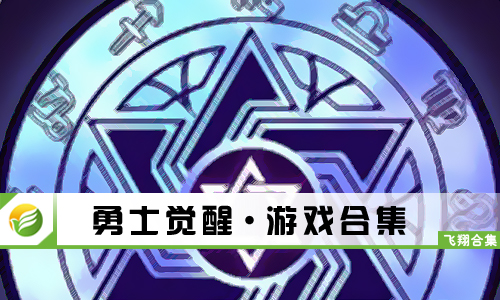 勇士觉醒