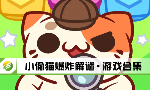 小偷猫爆炸解谜