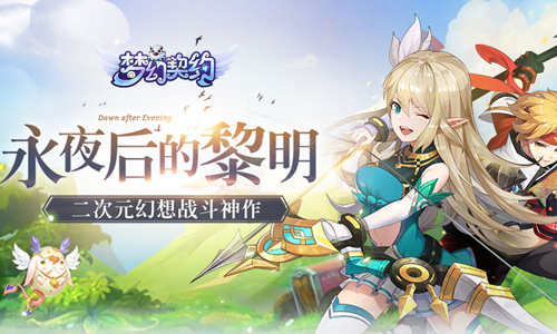 梦幻契约