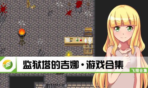 监狱塔的吉娜