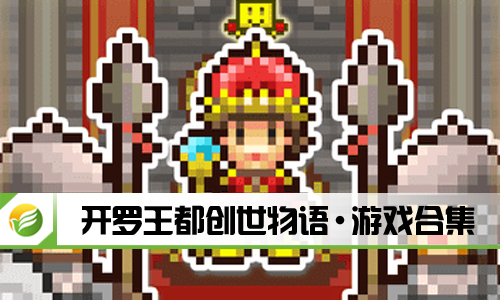 开罗王都创世物语