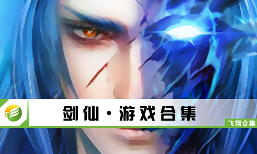 剑仙