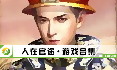 人在官途