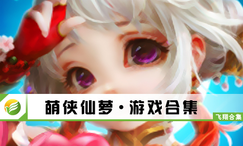 萌侠仙萝