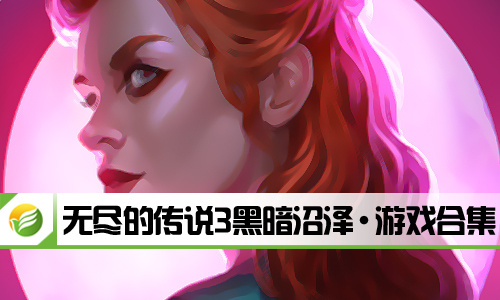 无尽的传说3黑暗沼泽