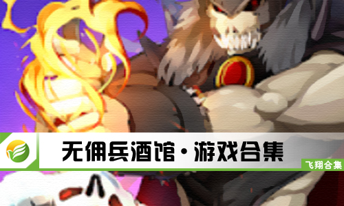 佣兵酒馆