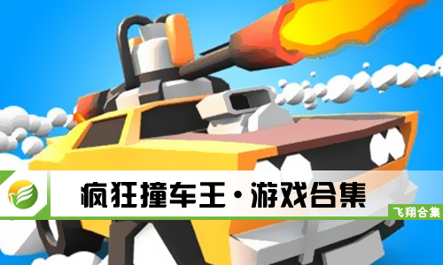 疯狂撞车王