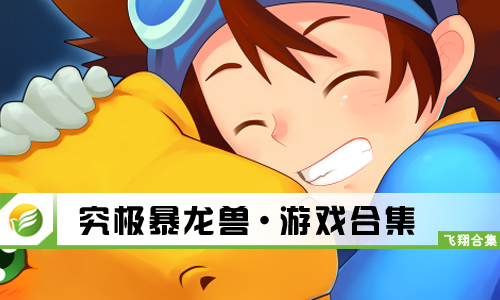 究极暴龙兽