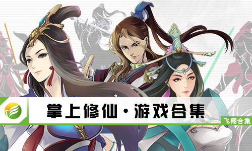 掌上修仙