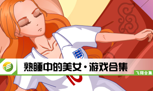 熟睡中的美女