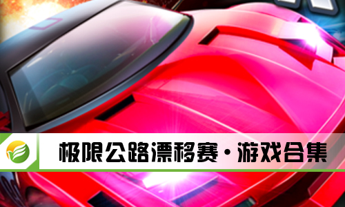 极限公路漂移赛