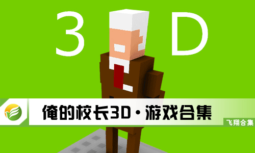 俺的校长3D