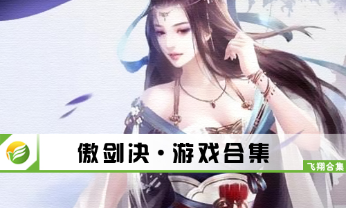 傲剑决
