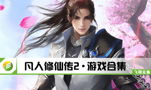 凡人修仙传2