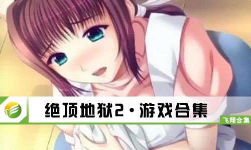 绝顶地狱2