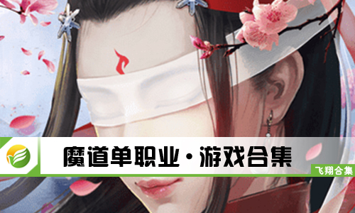 魔道单职业