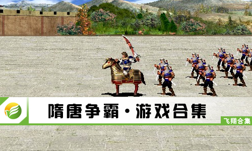 隋唐争霸