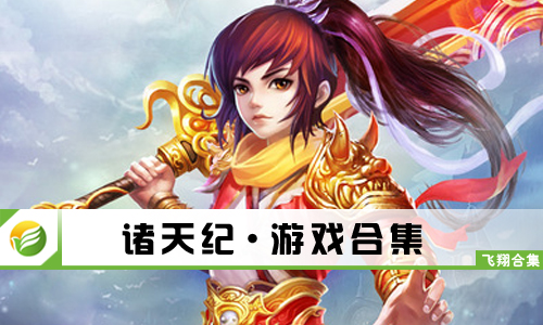诸天纪