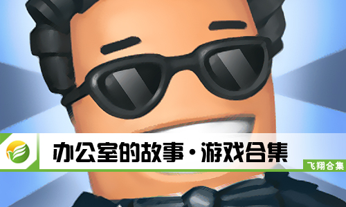 办公室的故事